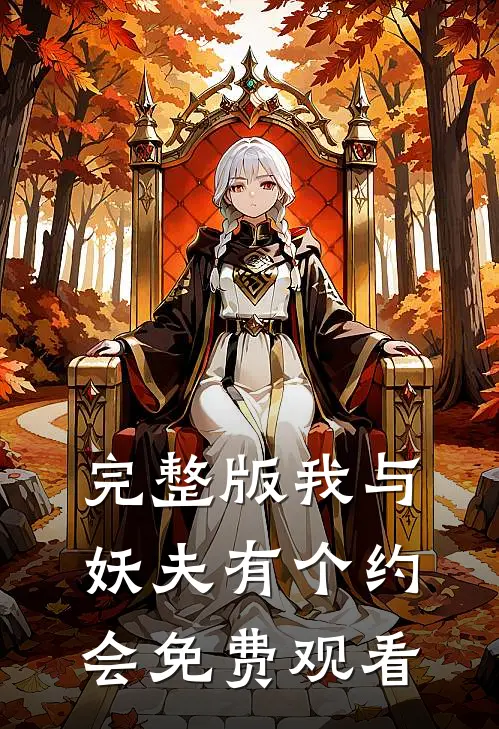 完整版我与妖夫有个约会免费观看