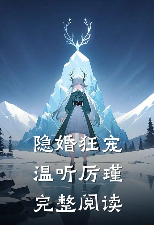 隐婚狂宠温听厉瑾完整阅读