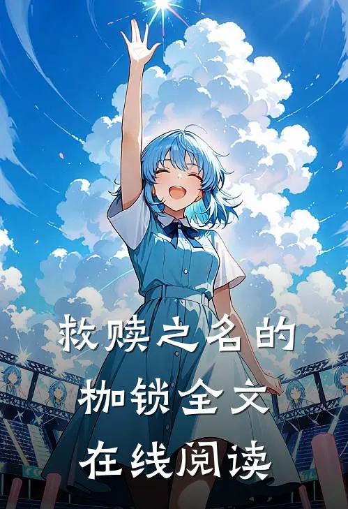 救赎之名的枷锁全文在线阅读