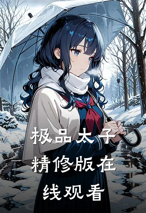 极品太子精修版在线观看