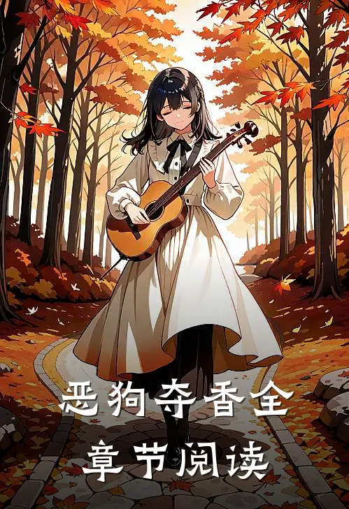 恶狗夺香全章节阅读