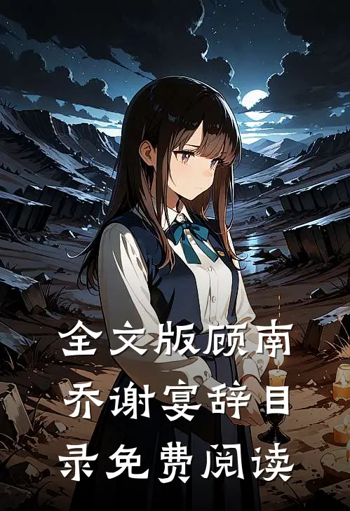全文版顾南乔谢宴辞目录免费阅读
