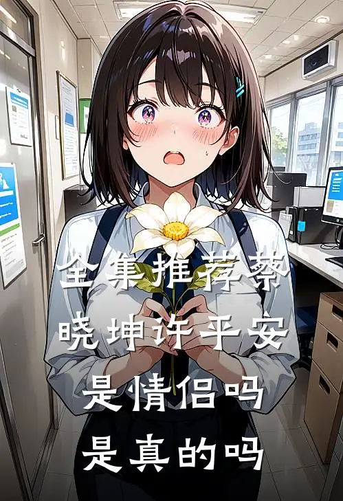 全集推荐蔡晓坤许平安是情侣吗是真的吗
