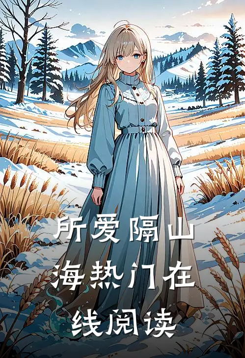 所爱隔山海热门在线阅读