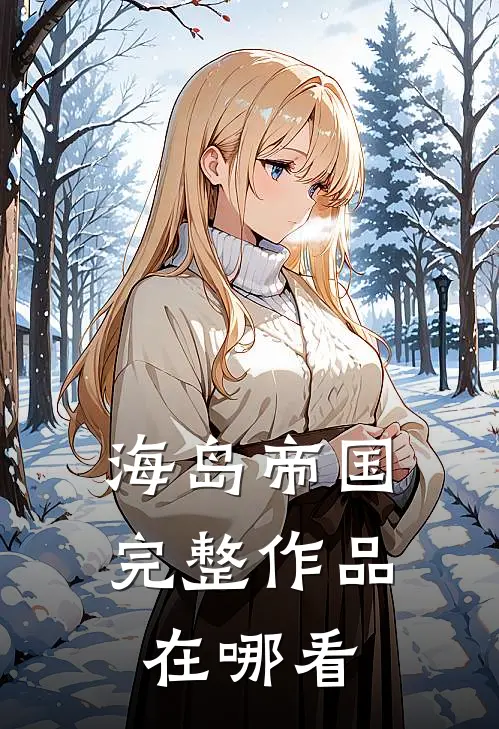 海岛帝国完整作品在哪看