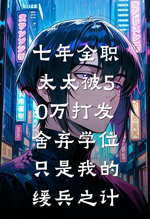 七年全职太太被50万打发，舍弃学位只是我的缓兵之计