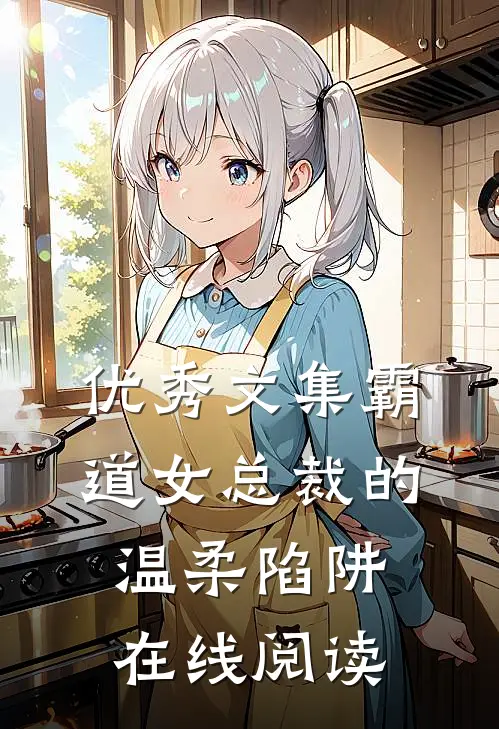 优秀文集霸道女总裁的温柔陷阱在线阅读