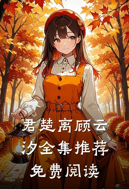 君楚离顾云汐全集推荐免费阅读