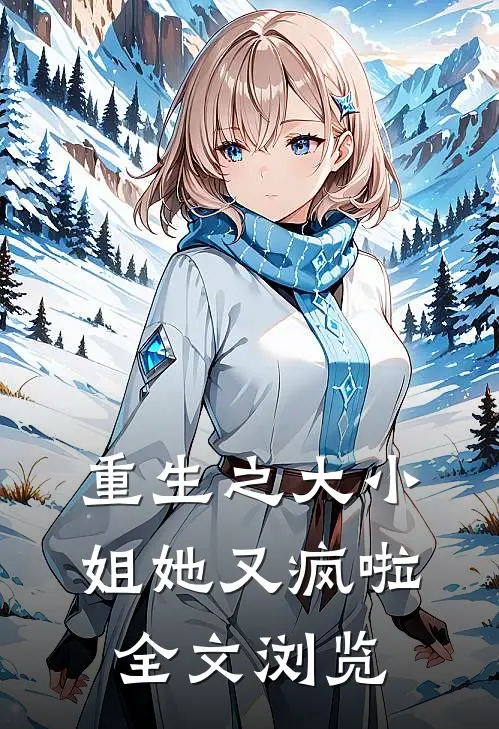 重生之大小姐她又疯啦全文浏览