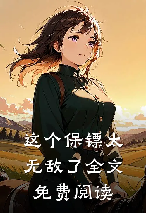 这个保镖太无敌了全文免费阅读