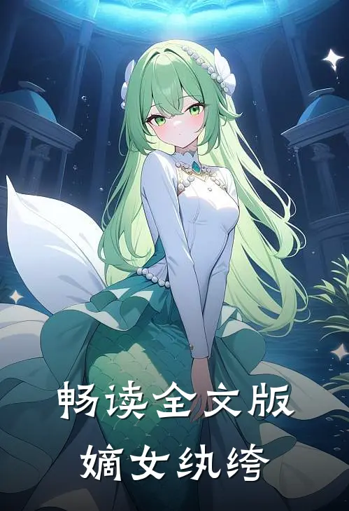畅读全文版嫡女纨绔