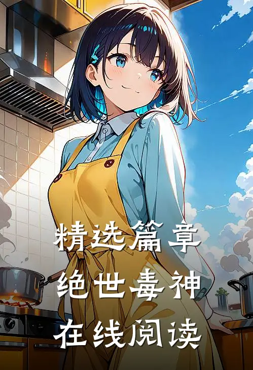 精选篇章绝世毒神在线阅读