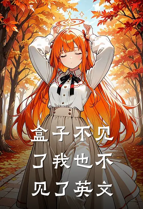 盒子不见了我也不见了英文