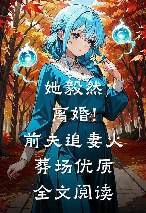 她毅然离婚!前夫追妻火葬场优质全文阅读