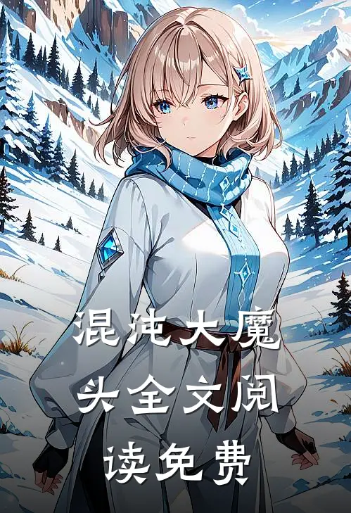 混沌大魔头全文阅读免费