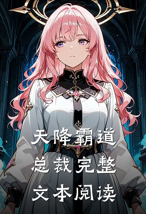 天降霸道总裁完整文本阅读