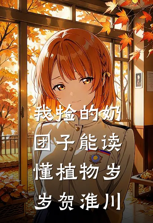 我捡的奶团子能读懂植物岁岁贺淮川