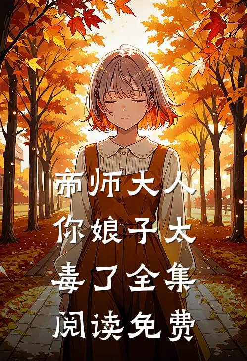 帝师大人,你娘子太毒了全集阅读免费