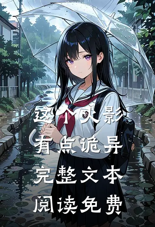 这个火影有点诡异完整文本阅读免费