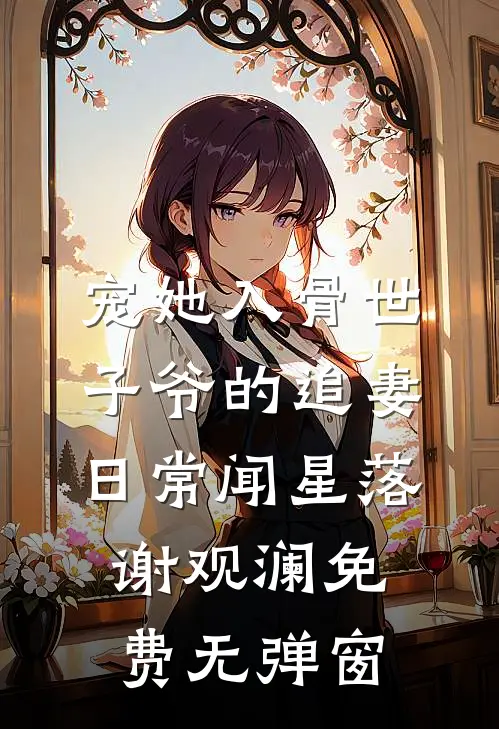 宠她入骨世子爷的追妻日常闻星落谢观澜免费无弹窗