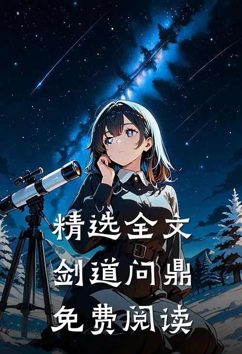 精选全文剑道问鼎免费阅读