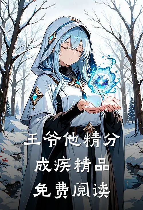 王爷他精分成疾精品免费阅读