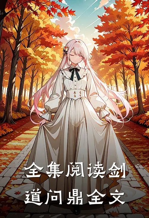 全集阅读剑道问鼎全文
