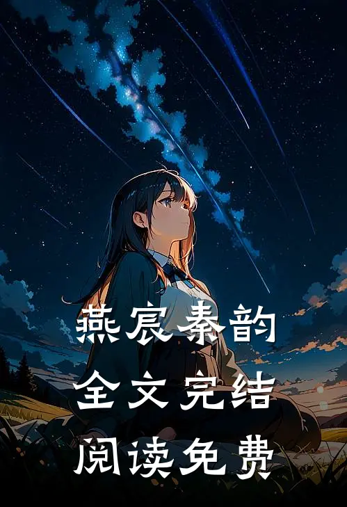 燕宸秦韵全文完结阅读免费