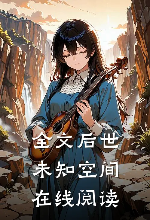 全文后世未知空间在线阅读