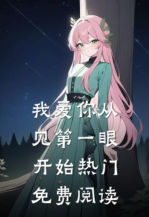 我爱你从见第一眼开始热门免费阅读