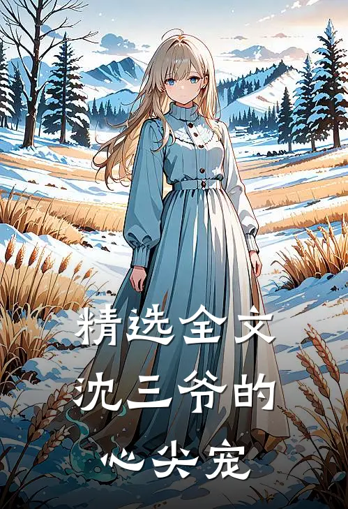 精选全文沈三爷的心尖宠