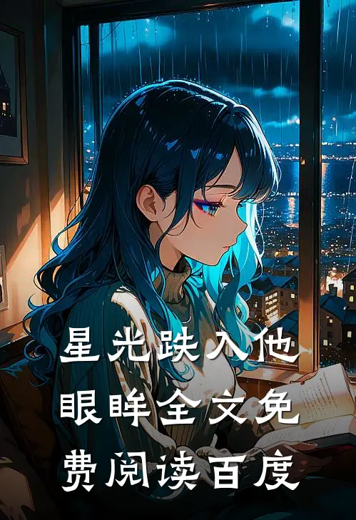星光跌入他眼眸全文免费阅读百度