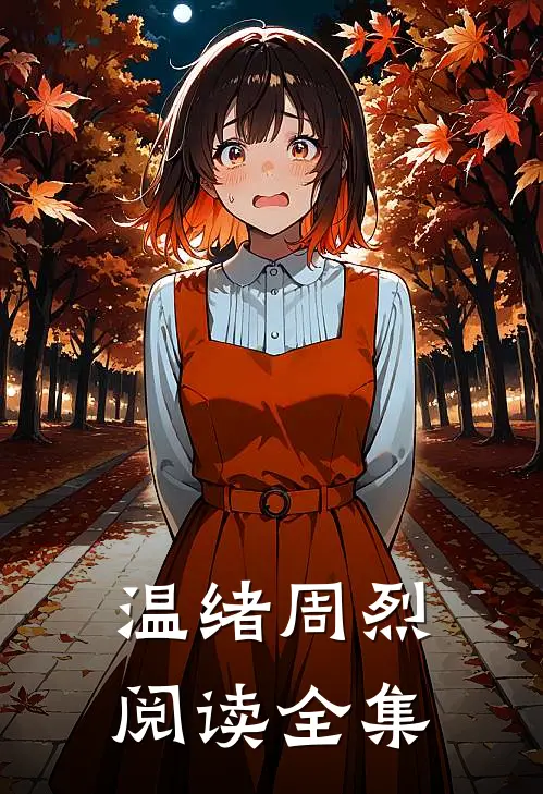 温绪周烈阅读全集