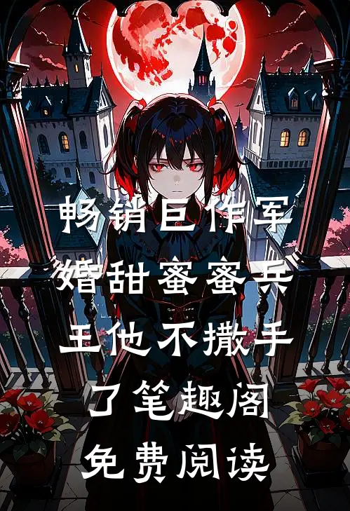畅销巨作军婚甜蜜蜜兵王他不撒手了笔趣阁免费阅读