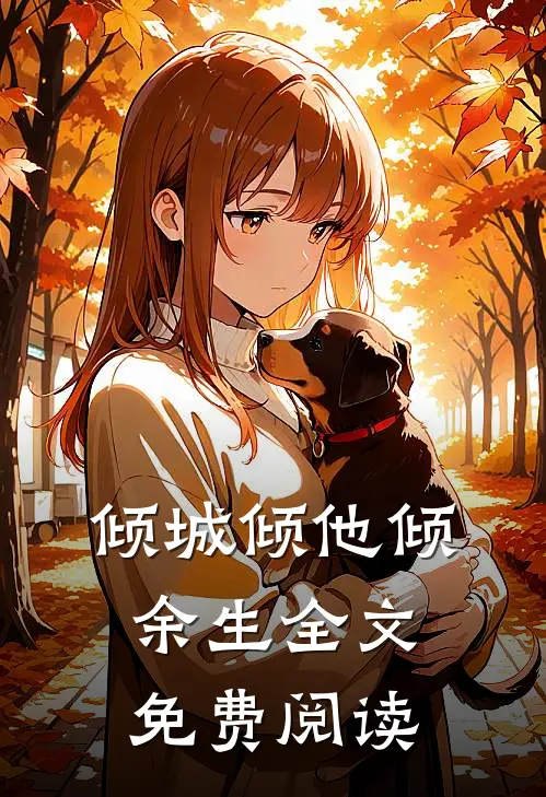 倾城倾他倾余生全文免费阅读