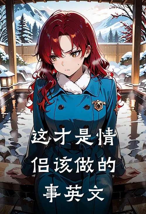 这才是情侣该做的事英文