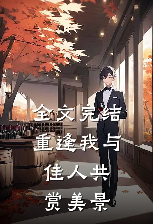 全文完结重逢我与佳人共赏美景