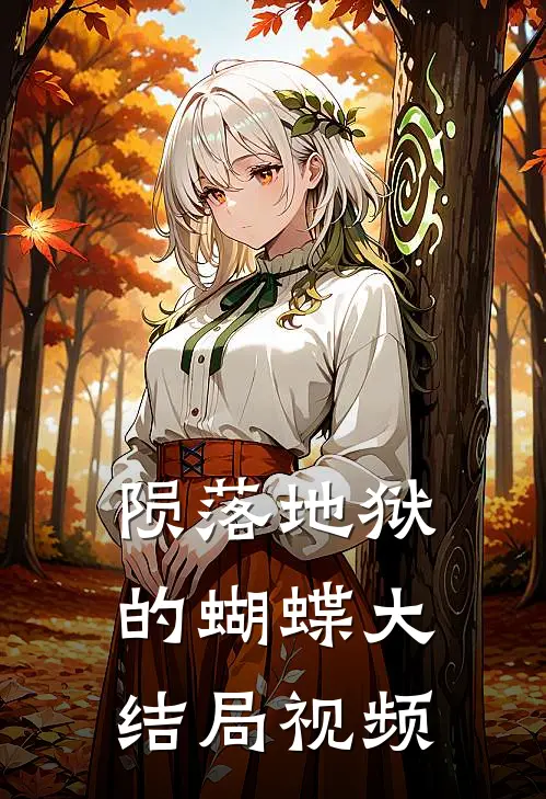陨落地狱的蝴蝶大结局视频