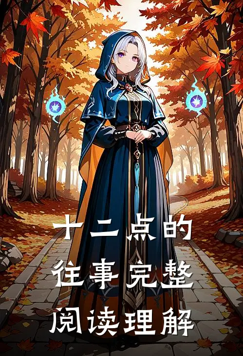 十二点的往事完整阅读理解