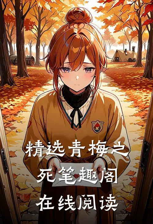 精选青梅之死 笔趣阁在线阅读