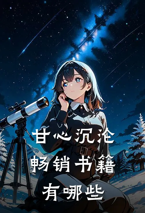 甘心沉沦畅销书籍有哪些
