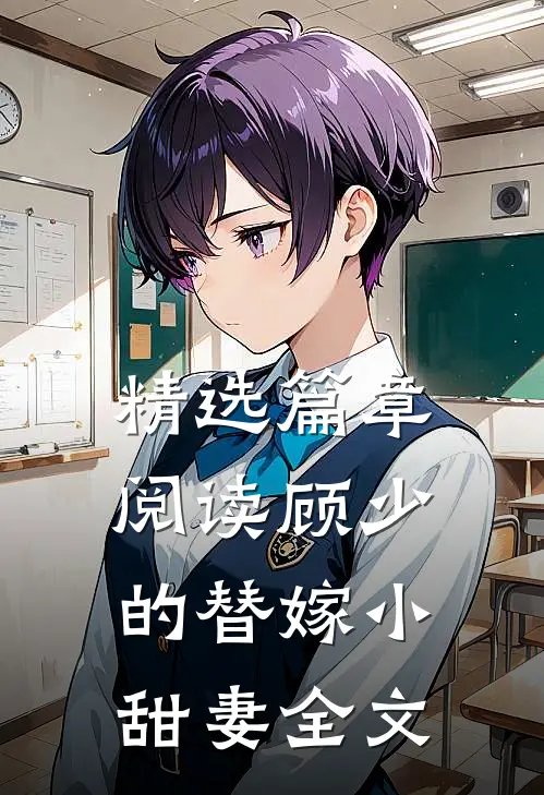 精选篇章阅读顾少的替嫁小甜妻全文