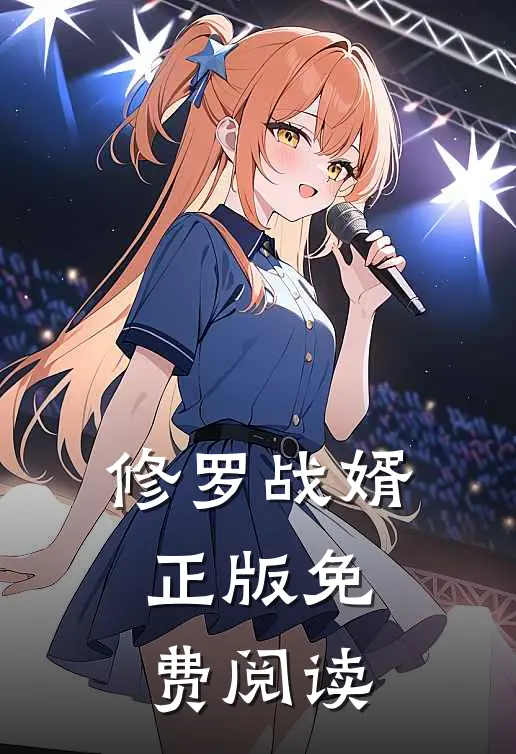 修罗战婿正版免费阅读
