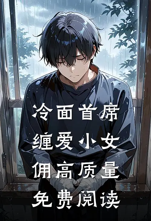 冷面首席缠爱小女佣高质量免费阅读