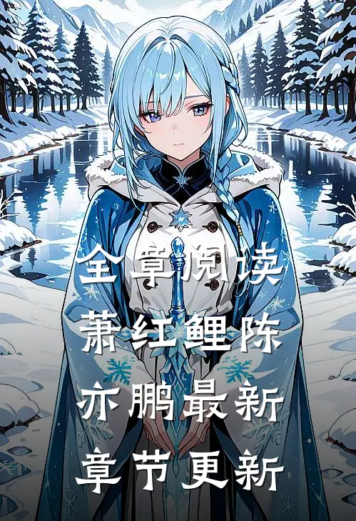 全章阅读萧红鲤陈亦鹏最新章节更新