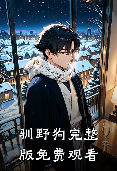 驯野狗完整版免费观看