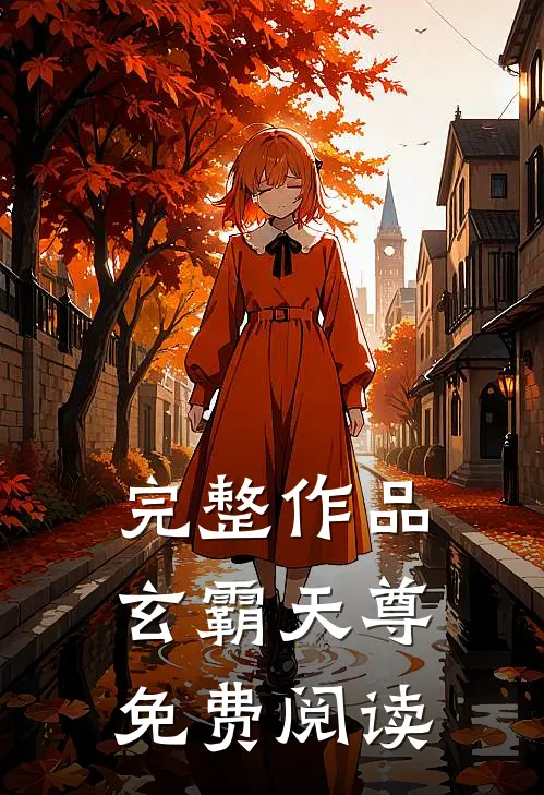 完整作品玄霸天尊免费阅读