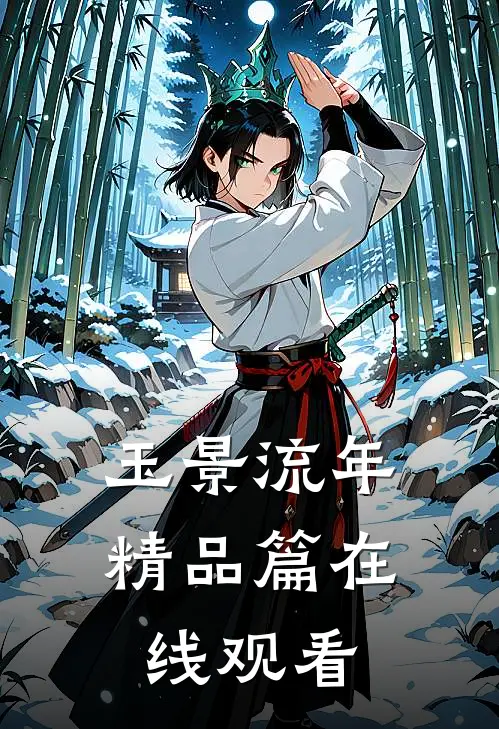 玉景流年精品篇在线观看