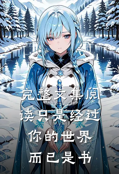 完整文集阅读只是经过你的世界而已是书