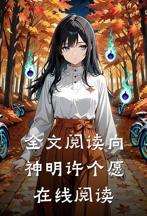 全文阅读向神明许个愿在线阅读